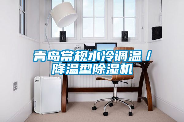 青島常規水冷調溫/降溫型除濕機