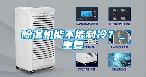 除濕機能不能制冷？_重復