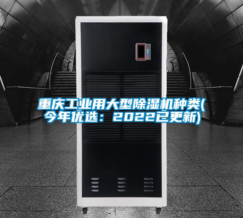 重慶工業(yè)用大型除濕機種類(今年優(yōu)選:2022已更新)