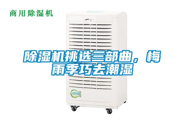 除濕機(jī)挑選三部曲,梅雨季巧去潮濕
