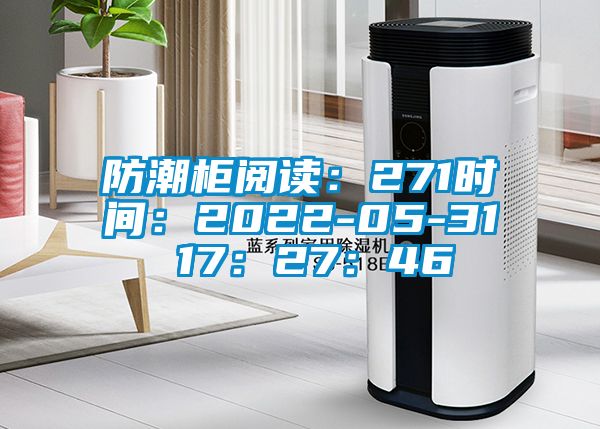 防潮柜閱讀:271時間:2022-05-31 17:27:46
