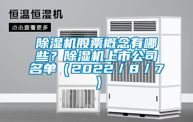 除濕機股票概念有哪些？除濕機上市公司名單（2022／8／7）