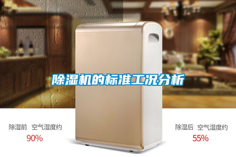 除濕機的標(biāo)準工況分析