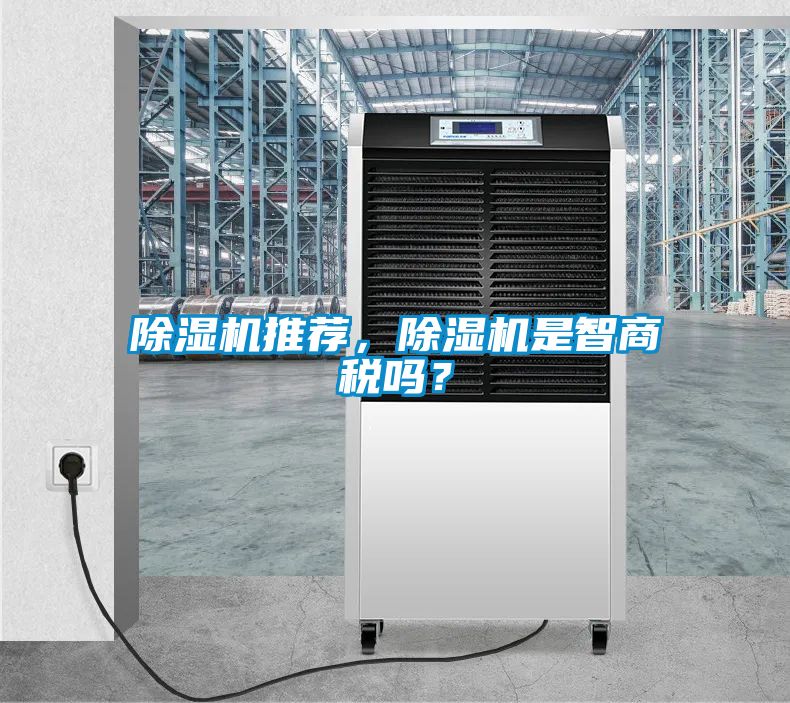 除濕機推薦,除濕機是智商稅嗎?
