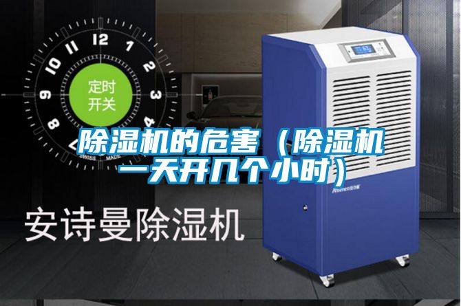 除濕機的危害(除濕機一天開幾個小時)
