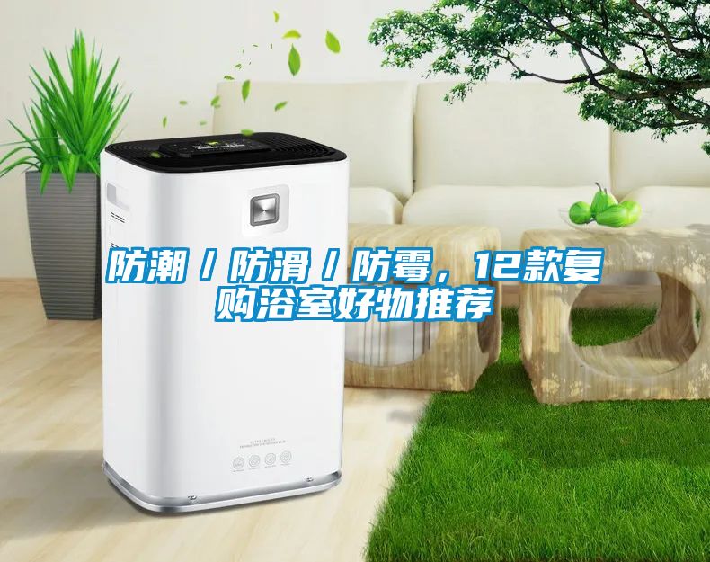 防潮/防滑/防霉,12款復(fù)購浴室好物推薦