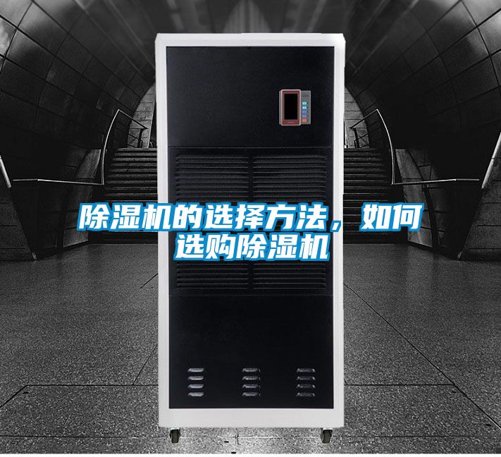 除濕機的選擇方法,如何選購除濕機