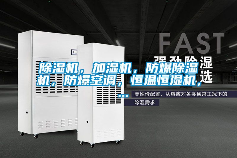 除濕機,加濕機,防爆除濕機,防爆空調,恒溫恒濕機, ...