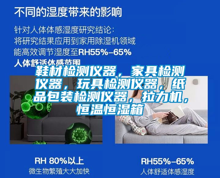 鞋材檢測儀器，家具檢測儀器，玩具檢測儀器，紙品包裝檢測儀器，拉力機，恒溫恒濕箱