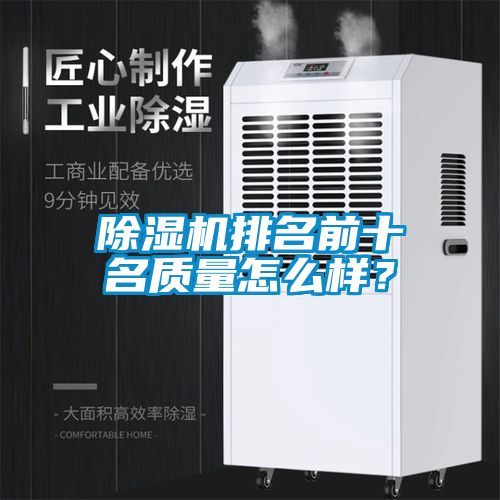 除濕機排名前十名質量怎么樣？
