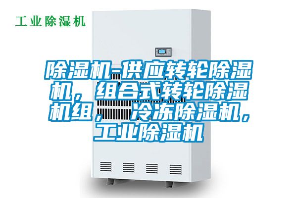 除濕機-供應轉輪除濕機,組合式轉輪除濕機組, 冷凍除濕機,工業除濕機