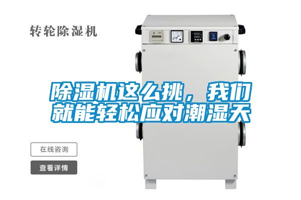 除濕機這么挑,我們就能輕松應對潮濕天