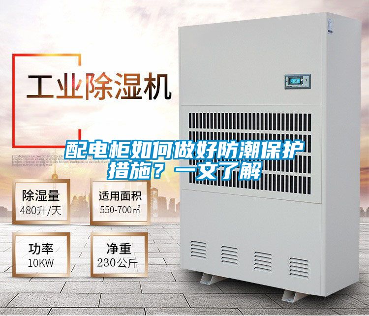 配電柜如何做好防潮保護措施?一文了解