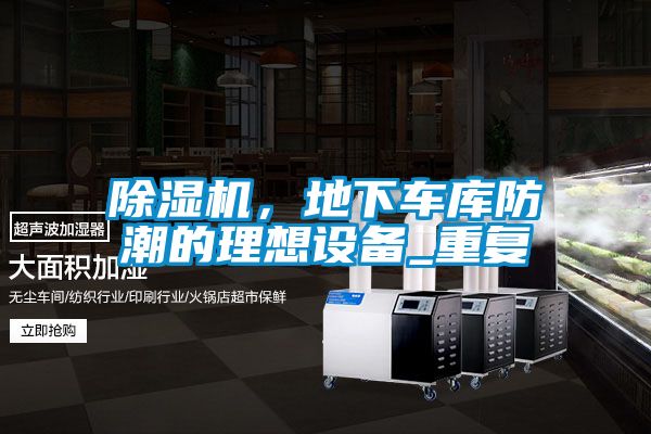 除濕機,地下車庫防潮的理想設備_重復