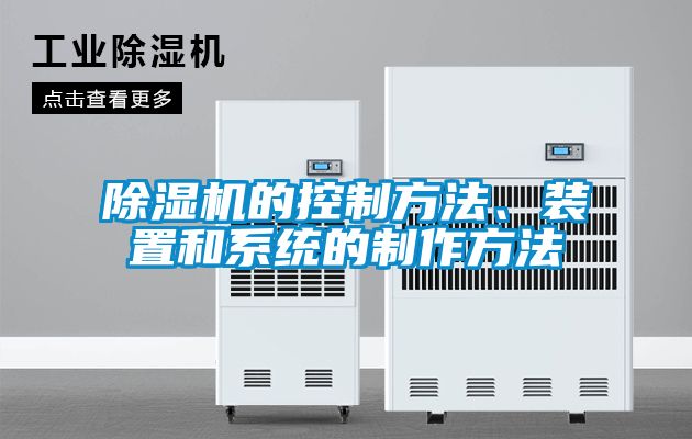 除濕機的控制方法、裝置和系統的制作方法