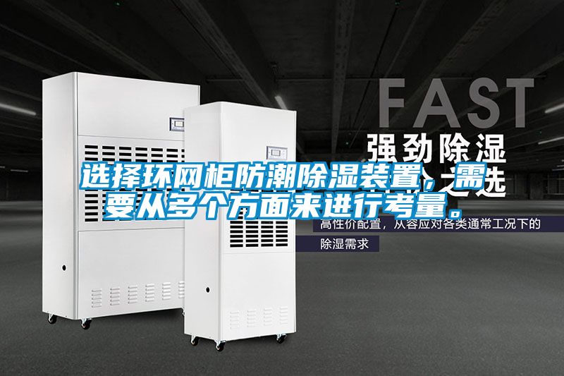 選擇環(huán)網(wǎng)柜防潮除濕裝置,需要從多個方面來進行考量。