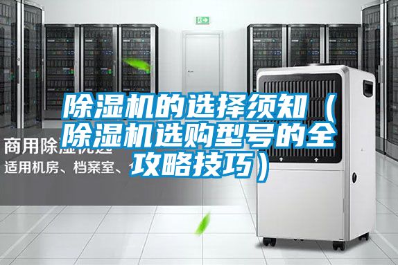 除濕機的選擇須知(除濕機選購型號的全攻略技巧)