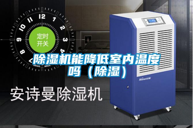 除濕機能降低室內溫度嗎(除濕)