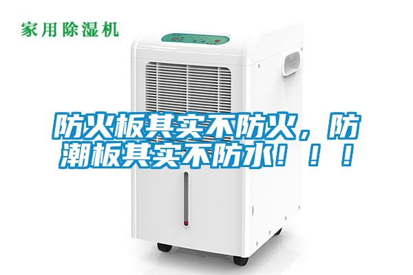 防火板其實(shí)不防火，防潮板其實(shí)不防水?。?！