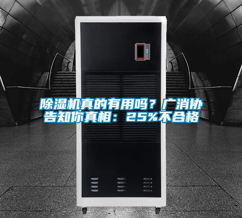 除濕機真的有用嗎?廣消協告知你真相:25%不合格