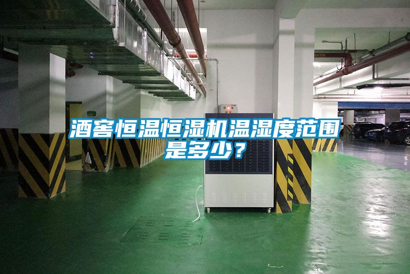 酒窖恒溫恒濕機溫濕度范圍是多少？
