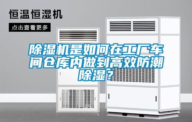除濕機是如何在工廠車間倉庫內做到高效防潮除濕?
