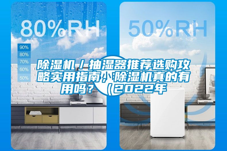 除濕機(jī)/抽濕器推薦選購(gòu)攻略實(shí)用指南,除濕機(jī)真的有用嗎?(2022年