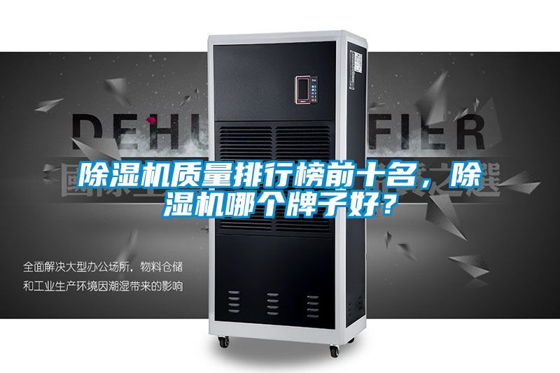 除濕機(jī)質(zhì)量排行榜前十名，除濕機(jī)哪個(gè)牌子好？