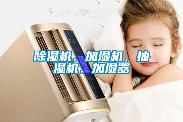 除濕機,加濕機,抽濕機,加濕器