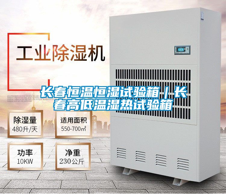 長春恒溫恒濕試驗箱|長春高低溫濕熱試驗箱