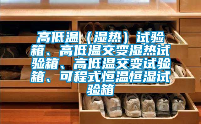 高低溫(濕熱)試驗箱、高低溫交變濕熱試驗箱、高低溫交變試驗箱、可程式恒溫恒濕試驗箱