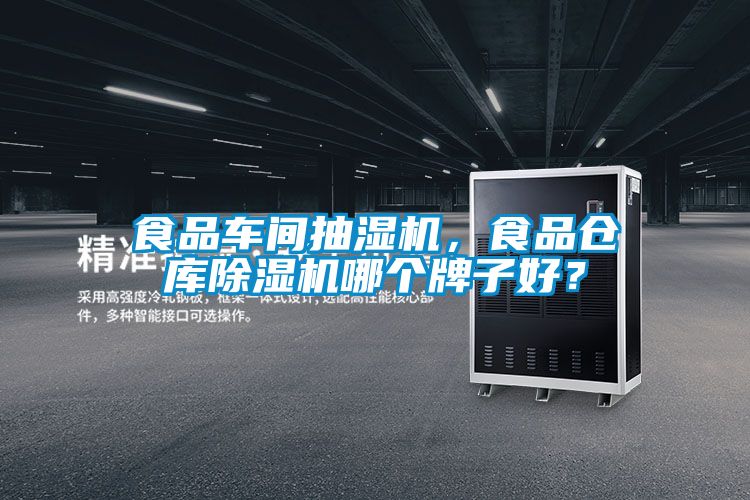 食品車間抽濕機，食品倉庫除濕機哪個牌子好？