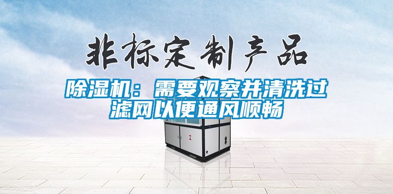 除濕機(jī):需要觀察并清洗過(guò)濾網(wǎng)以便通風(fēng)順暢