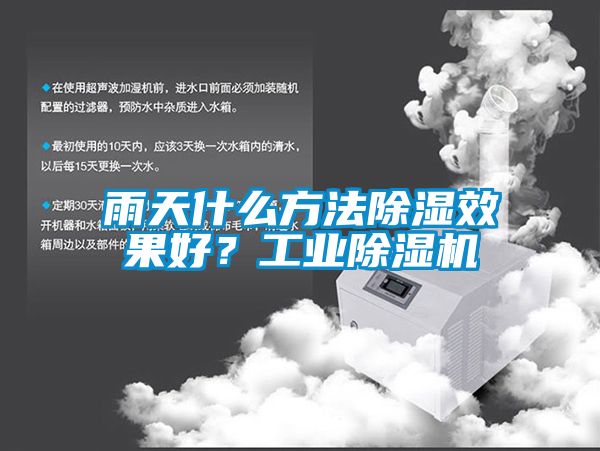 雨天什么方法除濕效果好？工業(yè)除濕機