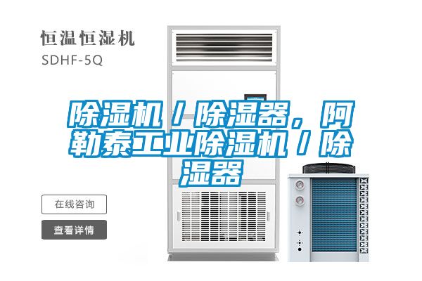 除濕機／除濕器，阿勒泰工業除濕機／除濕器