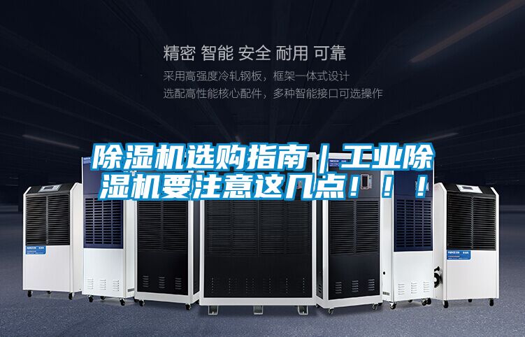 除濕機選購指南｜工業除濕機要注意這幾點！?。?></div>
								<div   id=