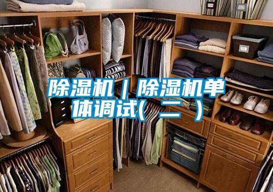 除濕機(jī)|除濕機(jī)單體調(diào)試( 二 )