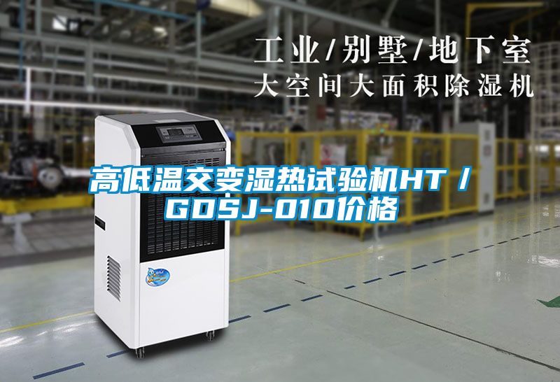 高低溫交變濕熱試驗(yàn)機(jī)HT/GDSJ-010價(jià)格