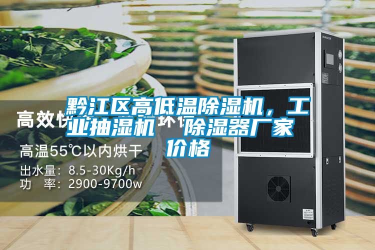 黔江區高低溫除濕機，工業抽濕機  除濕器廠家 價格