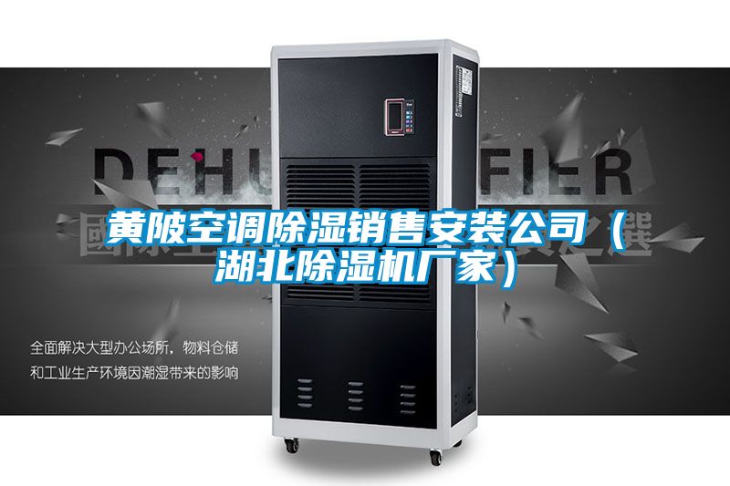 黃陂空調除濕銷售安裝公司(湖北除濕機廠家)