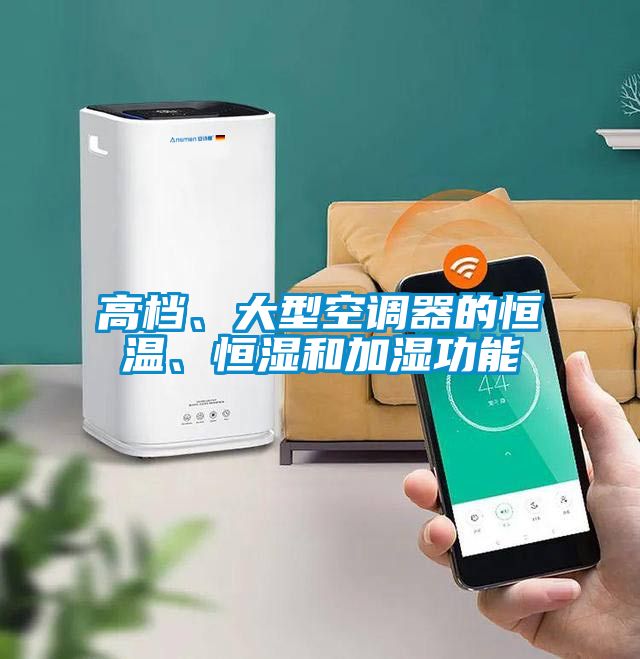 高檔、大型空調器的恒溫、恒濕和加濕功能