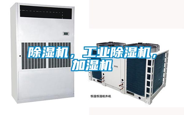 除濕機，工業除濕機，加濕機