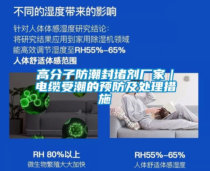 高分子防潮封堵劑廠家|電纜受潮的預防及處理措施