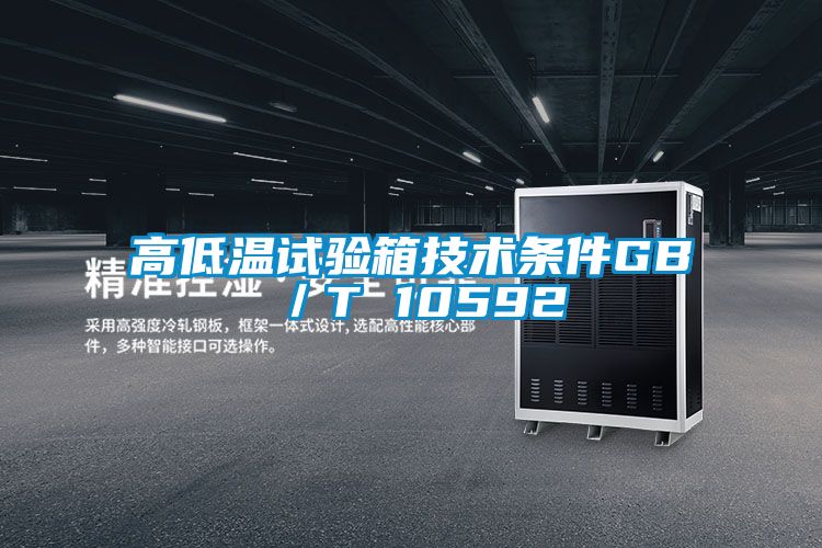 高低溫試驗箱技術(shù)條件GB/T 10592