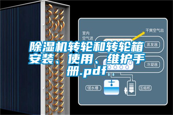 除濕機轉輪和轉輪箱安裝、使用、維護手冊.pdf