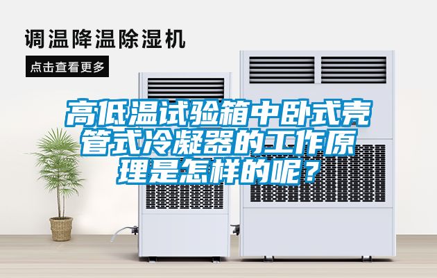 高低溫試驗(yàn)箱中臥式殼管式冷凝器的工作原理是怎樣的呢?